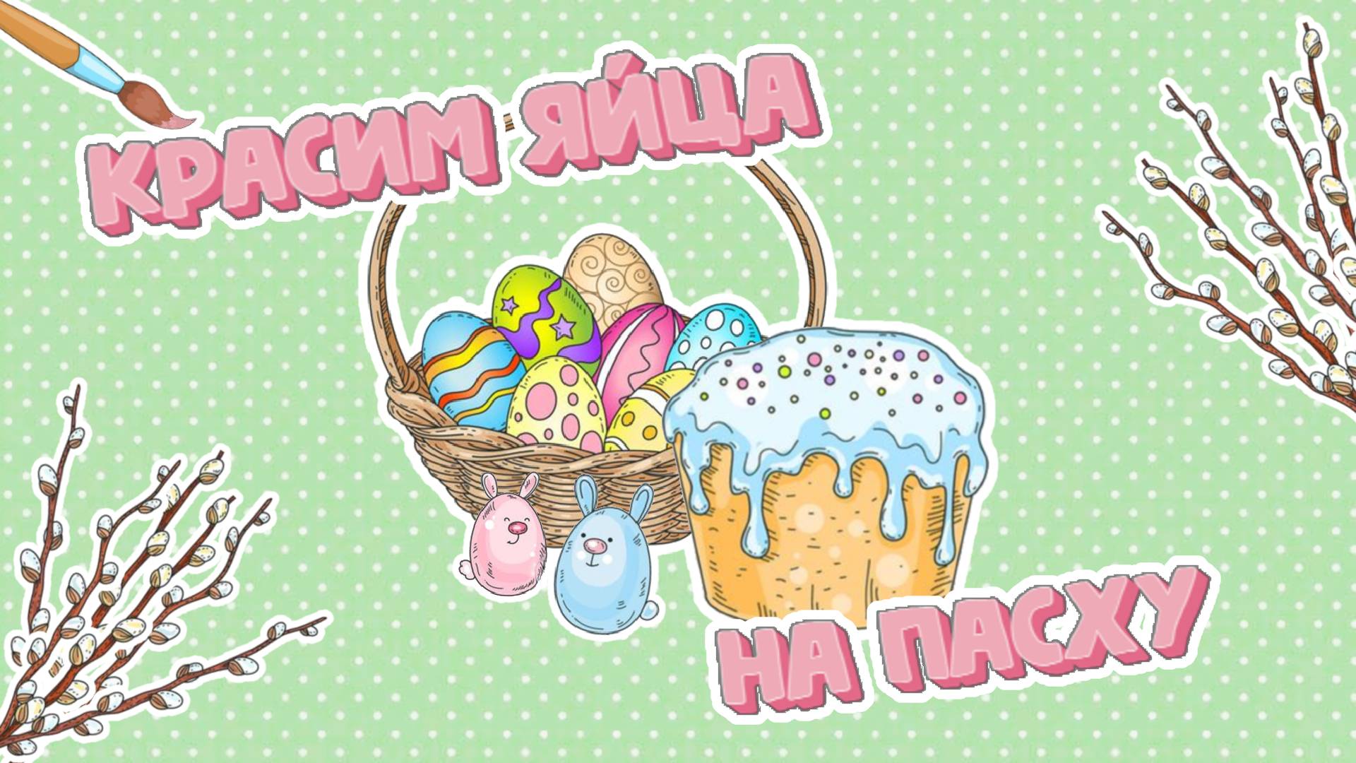 КРАСИМ ЯЙЦА НА ПАСХУ своими руками! смотреть онлайн