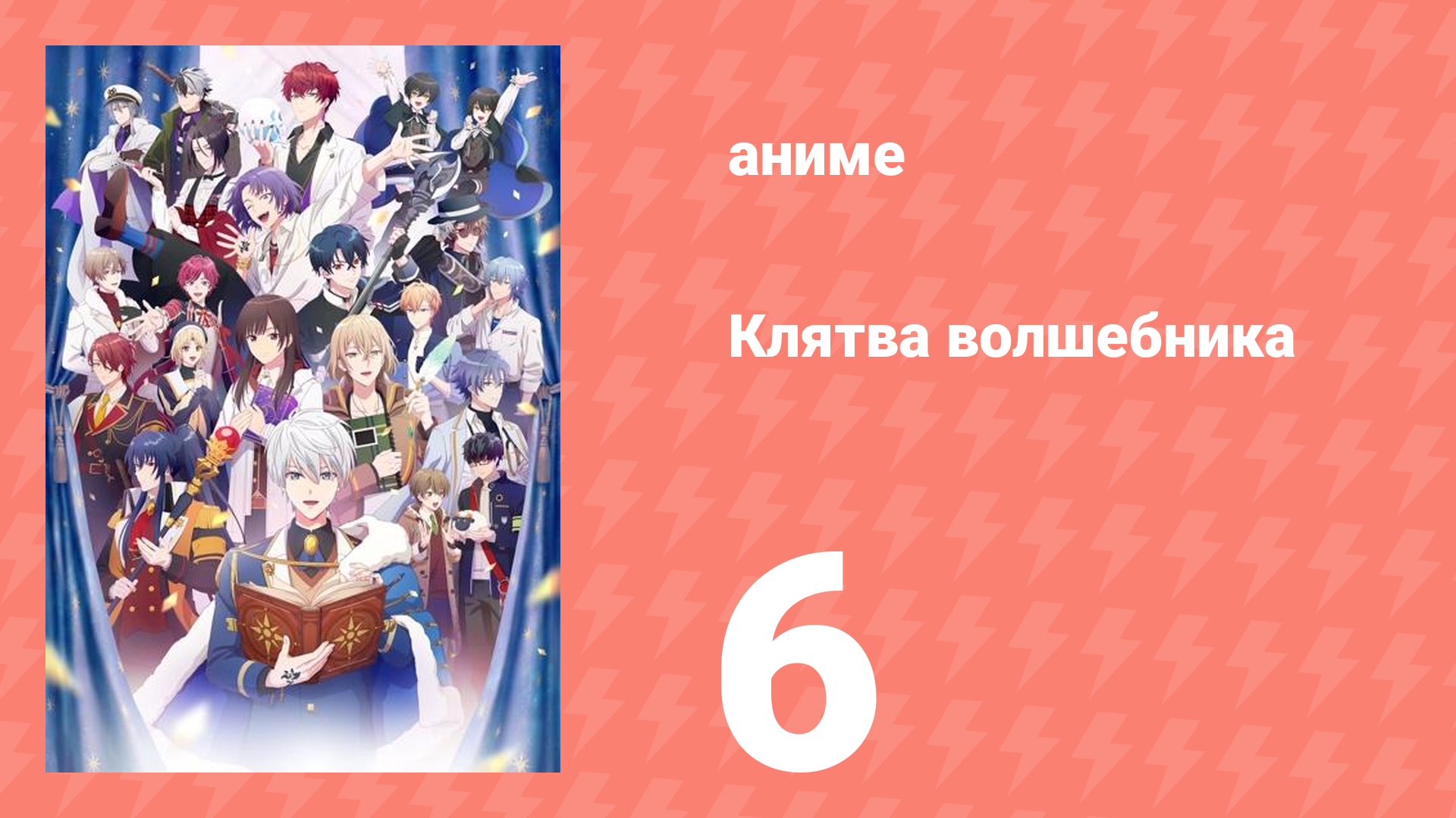 Клятва волшебника 6 серия (аниме-сериал, 2025)