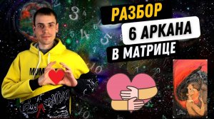 6 аркан в матрице судьбы - любовь, отношения, праздник. Инструкция по проработке 6 аркана