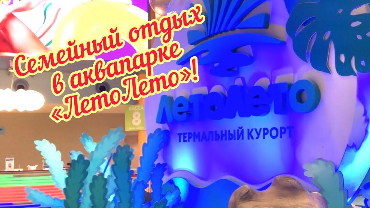СЕМЕЙНЫЙ ОТДЫХ В АКВАПАРКЕ «ЛЕТОЛЕТО» в Тюмени