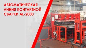 Автоматическая линия контактной сварки AL-2000