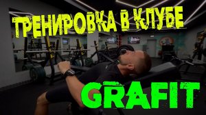 Совместная тренировка с другом в Спортзале "GraFit" #фитнес #спортзал