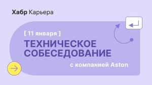 Техническое собеседование Python-разработчика с компанией Aston