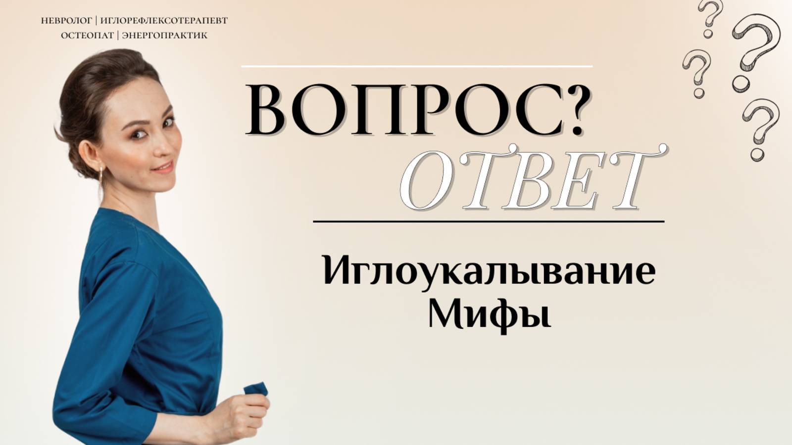 Вопрос\Ответ "Иглоукалывание - Мифы"