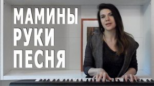 Мамины руки - САМАЯ НЕЖНАЯ ПЕСНЯ! Поёт автор - Дина Мигдал