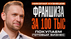 Возможно ли ЗАРАБОТАТЬ на ФРАНШИЗЕ МИЛЛИОНЫ в России?