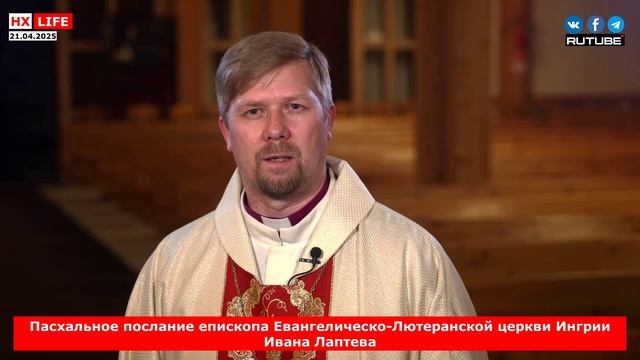 Пасхальное послание епископа Евангелическо-Лютеранской церкви Ингрии Ивана Лаптева