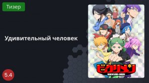 Удивительный человек 2023 - Тизер