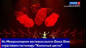 На Международном фестивале балета Dance Open представили постановку "Каменный цветок"