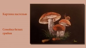 Картина пастелью - Семейство белых грибов | Family of mushrooms with snail