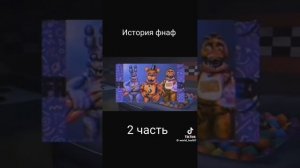 История фнафа. 2 часть