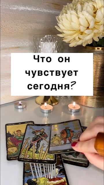 ВСЕ ПРО ЕГО МЫСЛИ О ВАС смотрите на канале #таро #расклад #гаданиетаро #чтоондумаетовас