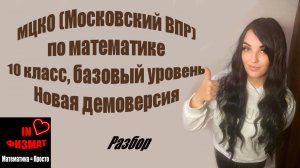 МЦКО (Московский ВПР), математика, 10 класс. Базовый уровень. Новая демоверсия