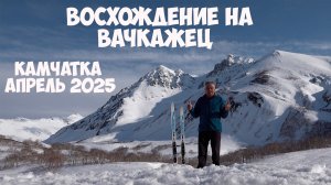 Камчатка Восхождение на Вачкажец апрель