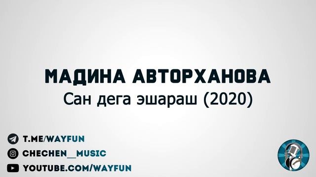 Мадина Авторханова - Сан дега эшараш (2020) смотреть онлайн