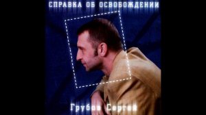 Сергей Грубов   Справка об освобождении