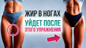 Убираем дряблость и жир на бёдрах! Лучший комплекс для подтянутой внутренней поверхности бедра.