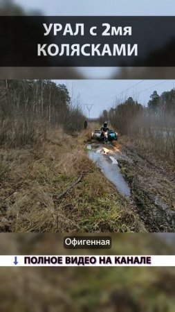 КАК ПОЕДЕТ УРАЛ С ДВУМЯ КОЛЯСКАМИ?! РЕЗУЛЬТАТ УДИВИЛ! #урал #ural_custom #санячетодел