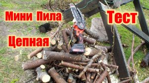 Мини пила цепная аккумуляторная тест.