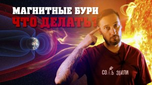 Магнитные бури: как они влияют на нас и что делать?