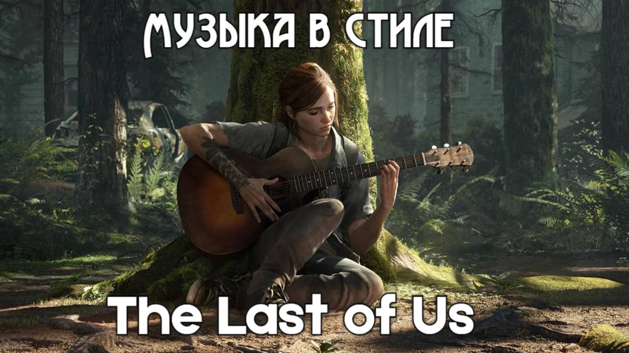 Атмосферная музыка в стиле The Last of Us | 8 треков для атмосферы постапокалипсиса