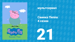 Свинка Пеппа 4 сезон 21 серия (мультсериал, 2004)