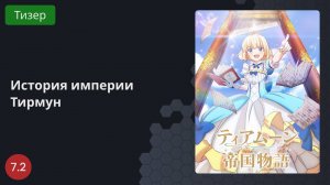 История империи Тирмун 2023 - Тизер