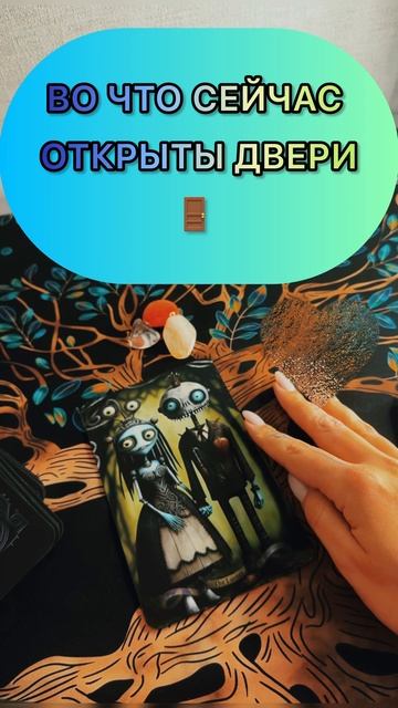 Куда открыты двери?#таро#рилс#шортсвидео#Музыка:All I LoveМузыкант:Philip E Morris#шкатулкараскладо