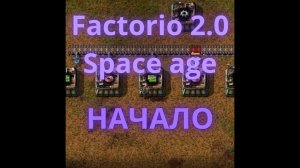 Начало прохождения - Factorio 2.0 Space Age - 1