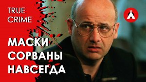От мошенничества до убийств. Эволюция преступника / Тру-крайм / True Crime