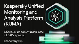 Обогащение событий данными с LDAP сервера