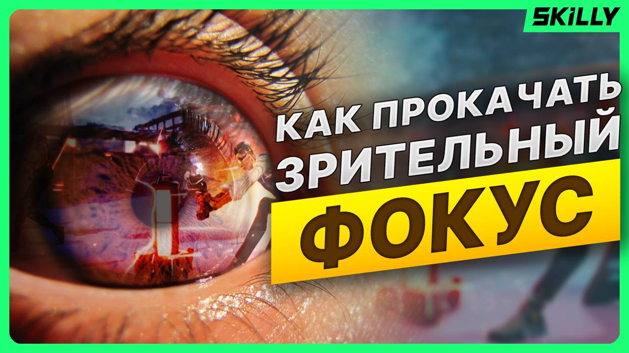 ПРИЦЕЛ или ЦЕЛЬ, на чем держать ФОКУС  — АИМ гайд ВАЛОРАНТ/ APEX LEGENDS/ CS2 смотреть онлайн