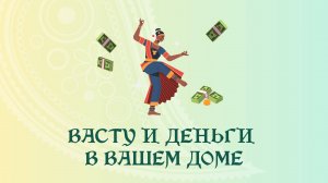Васту и деньги