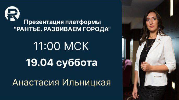Презентация Цифровой Платформы "РАНТЬЕ. Развиваем города" . А. Ильницкая. 19.04.2025