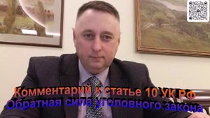 Комментарий к статье 10 УК РФ Обратная сила уголовного закона