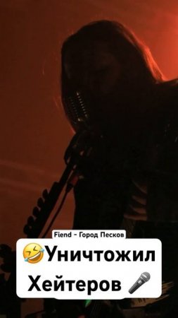 Уничтожил хейтеров вживую