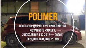 Установка полиуретановых проставок на NISSAN NOTE (E12) 2012-2020, передние и задние на 20 мм