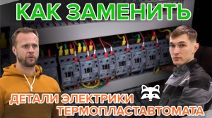 Как заменить электрические компоненты ТПА