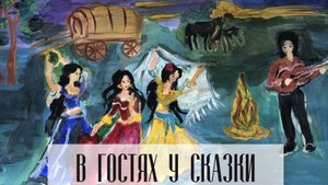 Цыганская народная сказка
