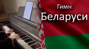 🇧🇾 Гимн Беларуси на пианино