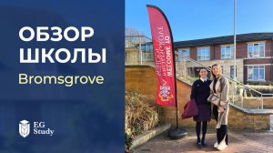 Обзор школы Bromsgrove