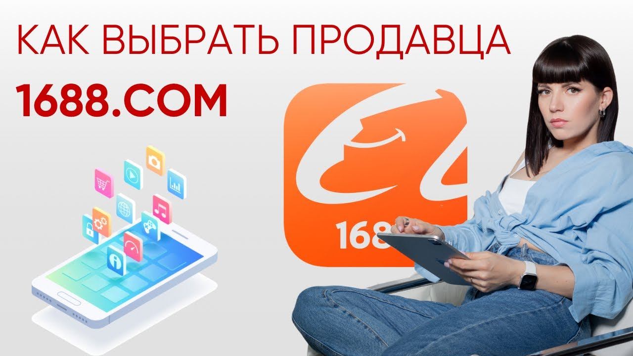 Выбор продавца, обзор карточек товара и выкуп на сайте 1688