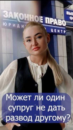 Можно ли не дать развод?