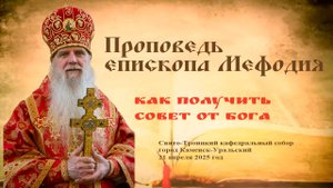 Как получить совет от Бога | Проповедь епископа Мефодия