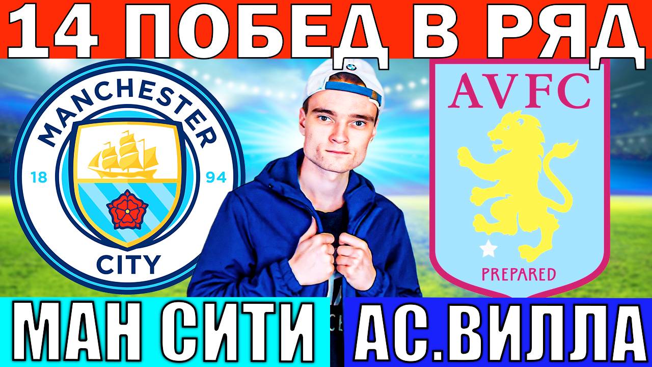 14 ПОБЕД ПОДРЯД!!! МАНЧЕСТЕР СИТИ АСТОН ВИЛЛА ПРОГНОЗ И ОБЗОР НА АПЛ ФУТБОЛ СЕГОДНЯ