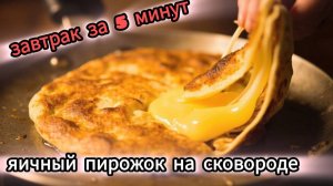 Проспал, но съел как король!