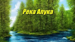 Река Апука