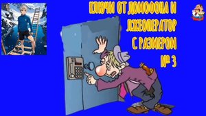 Юра-Управдом. КЛЮЧИ ОТ ДОМОФОНА И ЛЖЕОПЕРАТОР С РАЗМЕРОМ №3