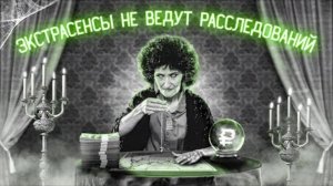 Экстрасенсы и расследования... Почему маги -это худшие детективы?