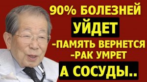 Самый Старый Японский Врач - ЕШЬТЕ ЭТО Каждый День и Живите до 100 лет